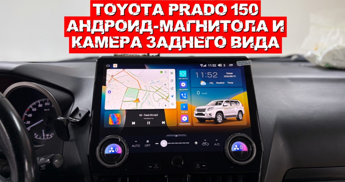 🚗Toyota Prado 150 - Android магнитола и камера заднего вида от D-audio