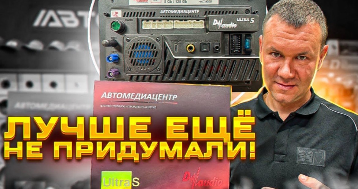 МЫ ПО ВСЕЙ РОССИИ! ОТЗЫВЫ ОТ ЛУЧШИХ СТУДИЙ АВТОЗВУКА! Автомагнитола D Audio Ultra S 8 Gb/128 Gb